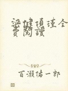 梁健项瑾全文免费阅读