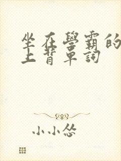 坐在学霸的棍子上背单词