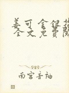 姜可 金银花露 全文免费阅读封面