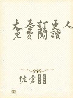 大奉打更人小说免费阅读