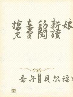 抢来的新娘全文免费阅读封面
