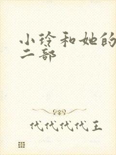 小玲和她的公第二部