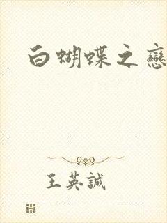 白蝴蝶之恋