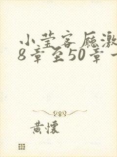 小莹客厅激情38章至50章一区封面