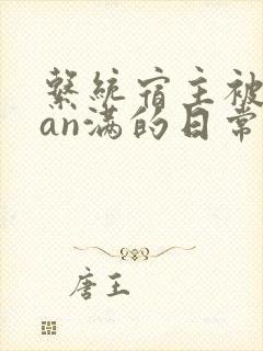 系统宿主被guan满的日常小说封面