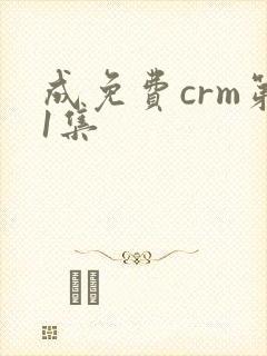 成免费crm第1集