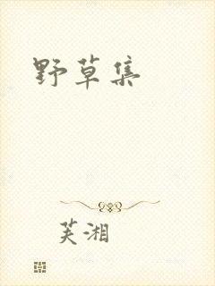 野草集