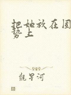 把她放在固定玉势上封面