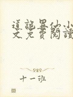 道诡异仙小说全文免费阅读封面