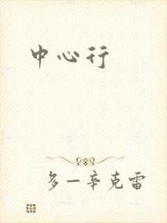 中心行