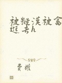 被糙汉被禽哭尿进去h