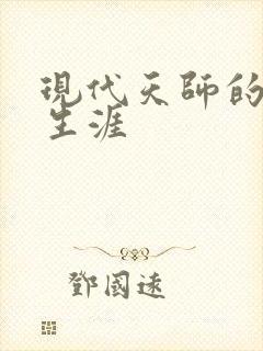 现代天师的修道生涯