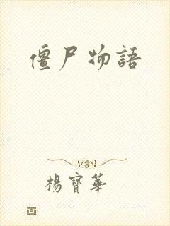 僵尸物语