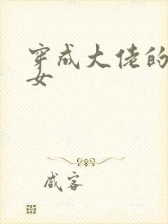 穿成大佬的小仙女封面