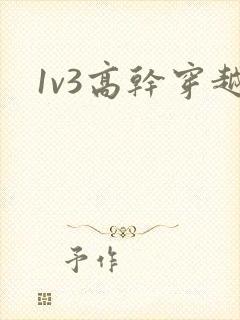 1v3高干穿越封面