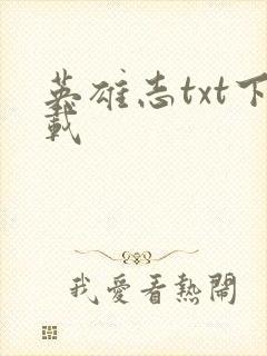 英雄志txt下载封面