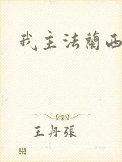 我主法兰西封面