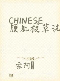 CHINESE腹肌校草洗澡小说