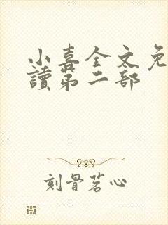 小喜全文免费阅读第二部