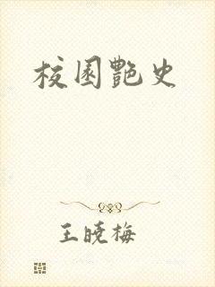 校园艳史封面