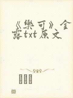 《乐可》金银花露txt原文
