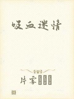 吸血迷情封面