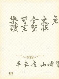 乐可全文免费阅读完整版