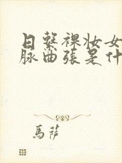 日系裸妆女士静脉曲张是什么得的