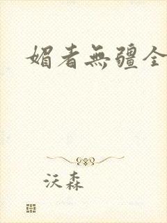 媚者无疆全文封面