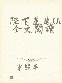 陛下万岁(h) 全文阅读封面