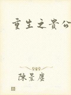 重生之贵公子