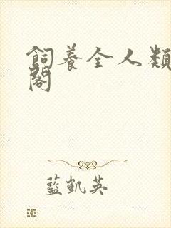 饲养全人类笔趣阁