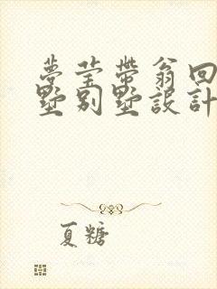 梦莹带翁回乡别墅别墅设计