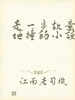 走一步故意深深地撞的小说