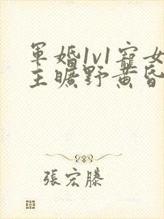 军婚1v1宠女主旷野黄昏