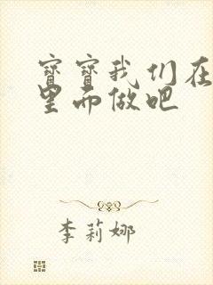 宝宝我们在泳池里面做吧