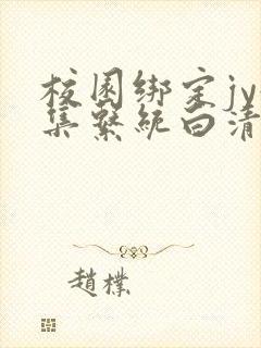 校园绑定jy收集系统白清素封面