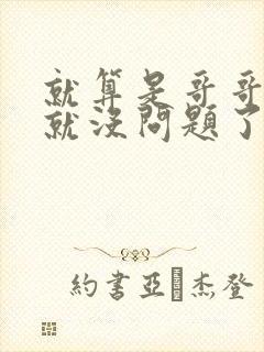 就算是哥哥有爱就没问题了对吧封面