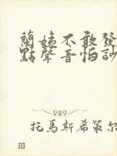 兰姨不敢发出一点声音怕吵醒风