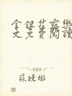 金银花露乐可全文免费阅读无封面
