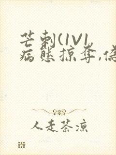芒刺(1V1,病态掠夺,伪骨科)_封面
