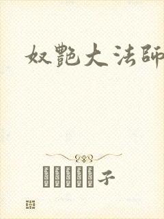 奴艳大法师