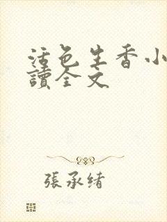 活色生香小说阅读全文