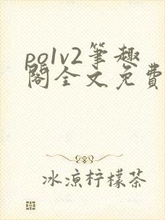 po1v2笔趣阁全文免费阅读封面