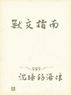 兽交指南