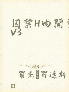 囚禁H肉开荤1V3