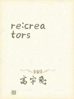 re:creators封面