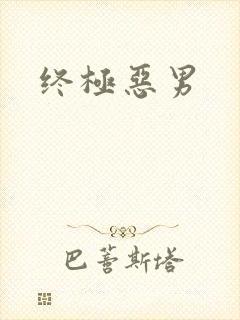 终极恶男