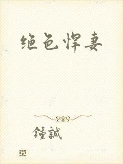 绝色悍妻