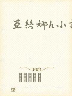 亚丝娜h小说